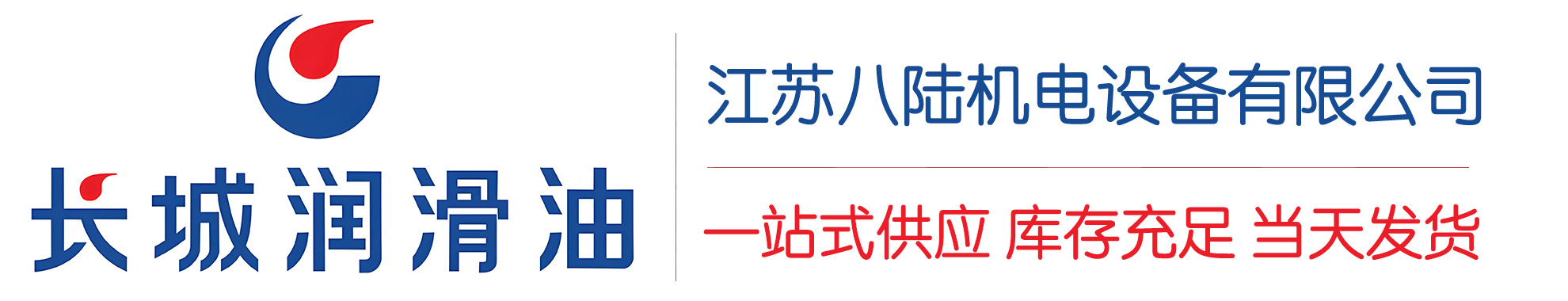 贵池长城润滑油总代理商,贵池长城润滑油授权经销商,贵池长城液压油代理商